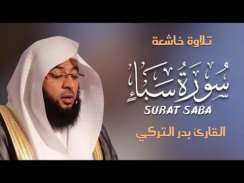تلاوة خاشعة لسورة سبأ كاملة بصوت بدر التركي       