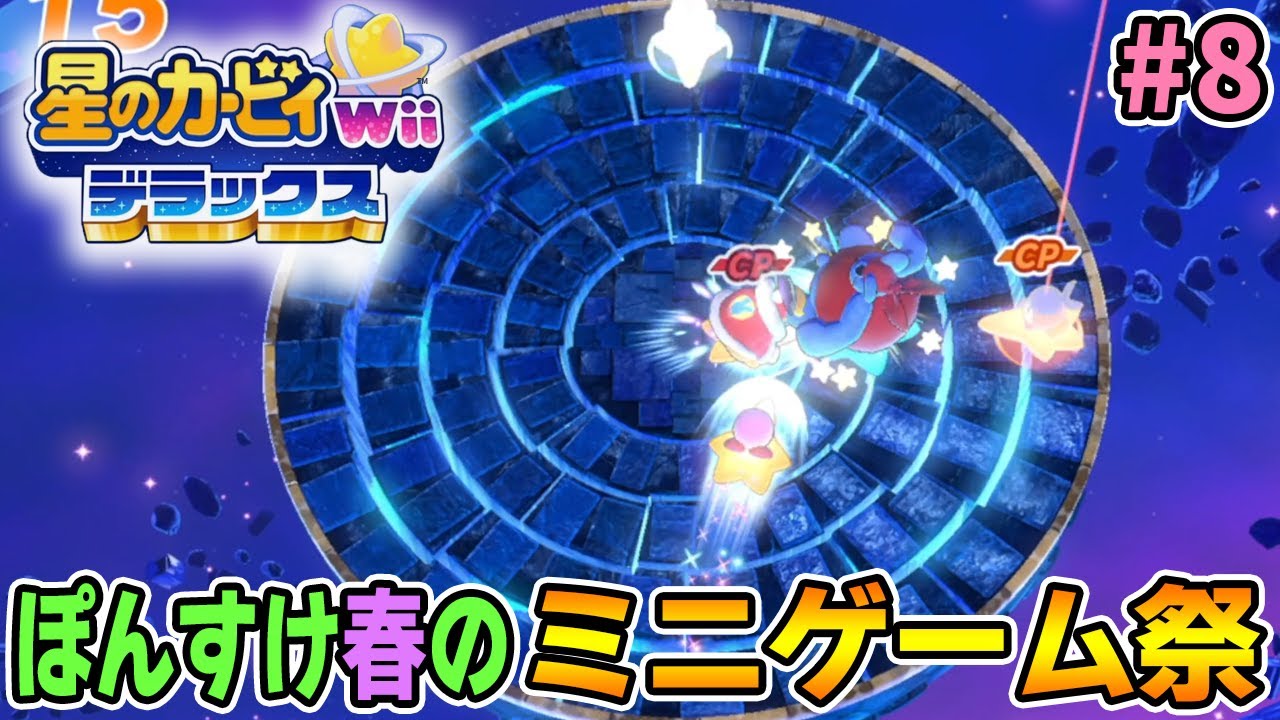 星のカービィWiiデラックスで久々に楽しもうと思ったら実は初見だった件について #8【ぽんすけ】