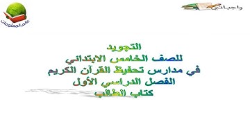 كتاب التجويد خامس ابتدائي ((ف1)) المنهج