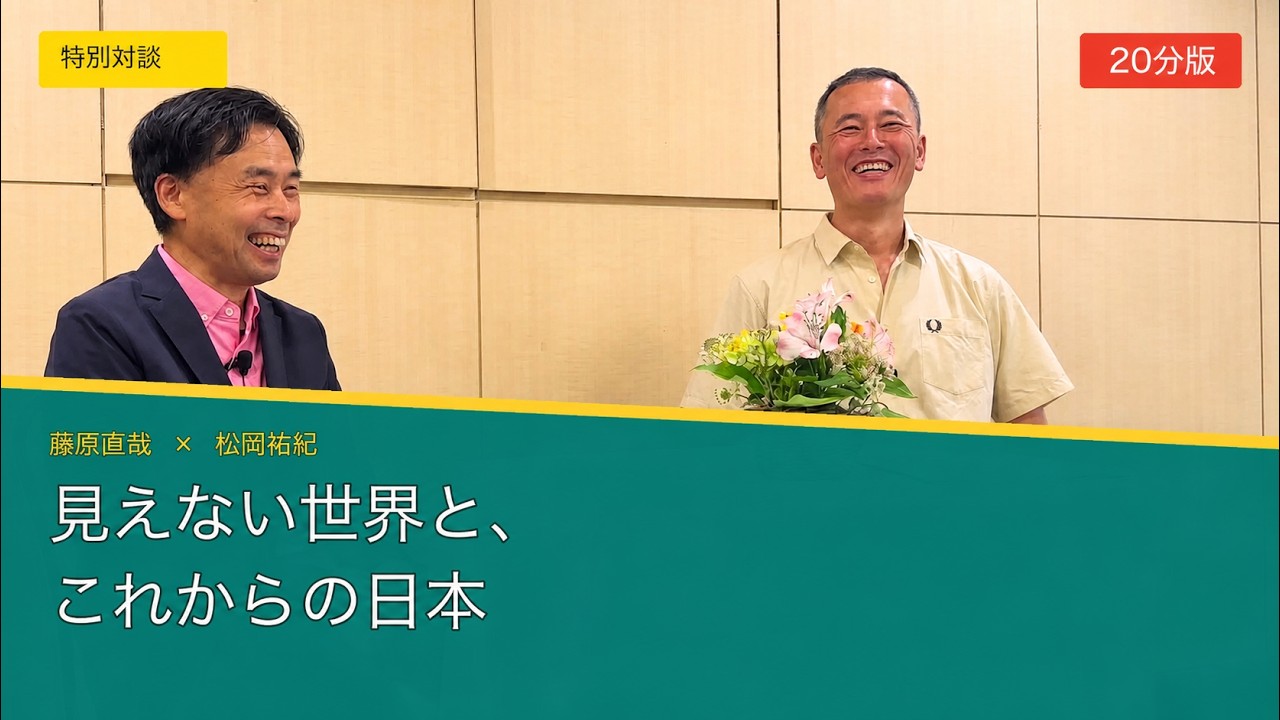 藤原直哉×松岡祐紀（カラダナオル）｜見えない世界と、これからの日本【20分ダイジェスト】