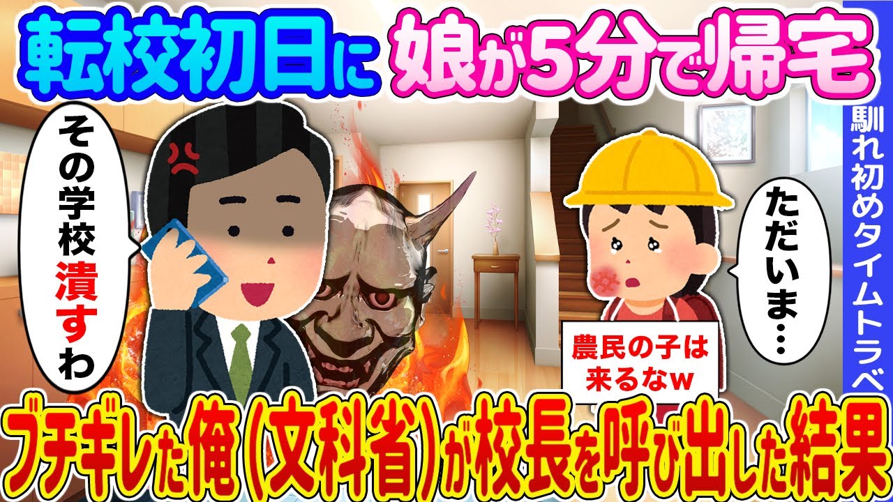【2ch馴れ初め】転校初日に娘が5分で帰宅 →ブチギレた俺（文科省）が校長を呼び出した結果...【ゆっくり】