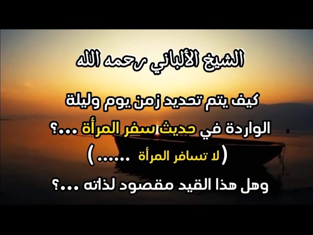 كيف يتم تحديد زمن يوم وليلة الواردة في حديث سفر المرأة ؟ وهل هذا القيد مقصود لذاته ؟ #الشيخ_الألباني
