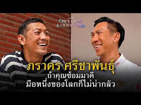 นักเทนนิสไทยผู้สร้างปรากฏการณ์ ภราดร ศรีชาพันธุ์ อันดับ 9 ของโลก | Once Upon A Good Time