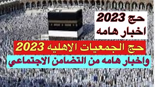 حج 2023/اخبار هامه من التضامن الاجتماعي وحج الجمعيات الاهليه 2023