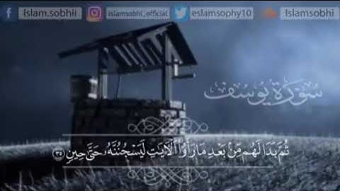 سورة يوسف الشطر الثالث