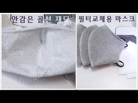 [입체마스크 무료패턴] 오늘은 콧대없이/마스크 처음 만드시는 분들도 보세요^^/How to make fine dust mask/How to make a cotton mask
