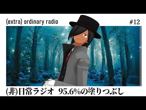 (非)日常ラジオ#12 / 95.6％の塗りつぶし