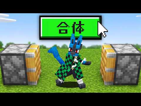 "ポケモンと鬼滅"を合体することができる世界【マイクラ】