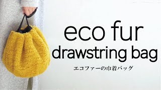 エコファーの巾着バッグ制作【ダイジェスト版】／Making of the eco
