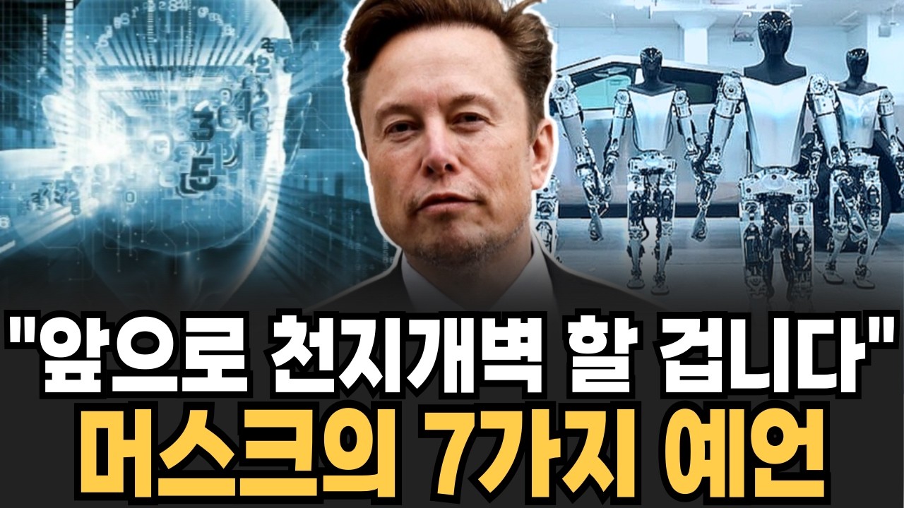 "세상은 천지개벽 합니다" 사상 초유의 머스크의 7가지 미래 경고 [이슈임당]