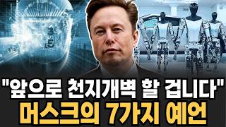 "세상은 천지개벽 합니다" 사상 초유의 머스크의 7가지 미래 경고 [이슈임당]