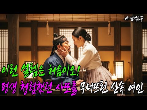 (야담별곡 32화) 평생 청렴했던 사또를 무너뜨린 산속 여인,.. 그날 밤의 진실(야담,민담,설화,전통이야기)
