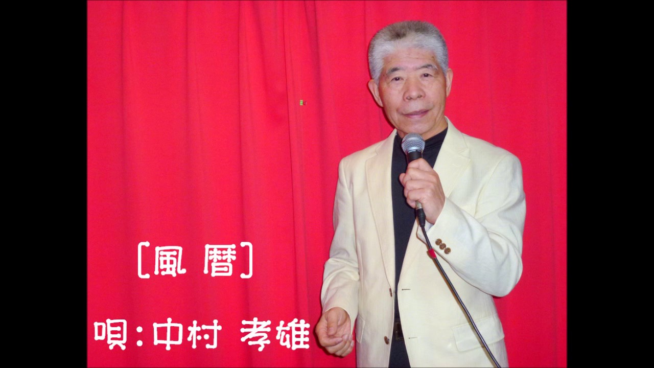 風暦（唄：中村孝雄）＊杉良太郎さんの歌です。唄ってみました。 - YouTube