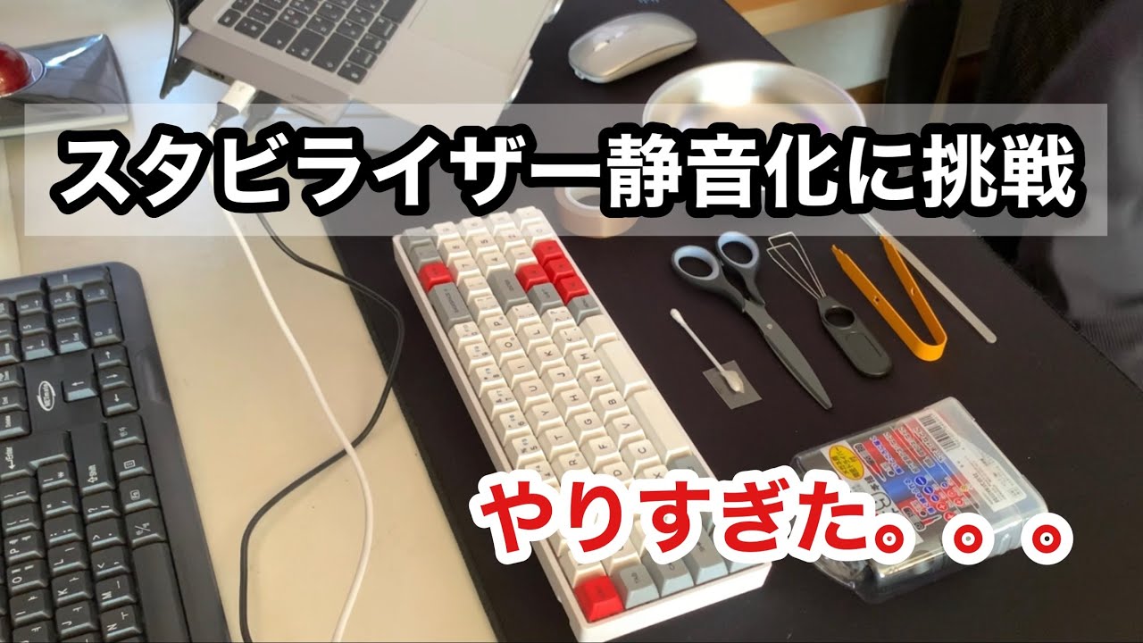 10 Keyboard スタビライザーのカチャカチャ音なくしたいので静音化してみた Stabilizer Noise Reduction Youtube 10 Keyboard スタビライザーのカチャカチャ音なくしたいので静音化してみた Stabilizer Noise Reduction Youtube