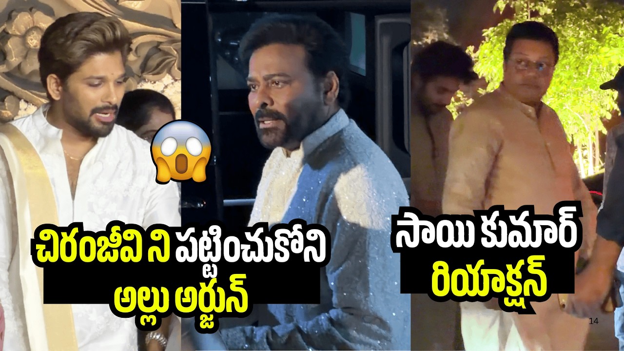 అల్లు ఫంక్షన్ లో చిరు కి అవమానం😱🤯Allu Arjun Wantedly Ignored Chiranjeevi at Allu Sirish's Event