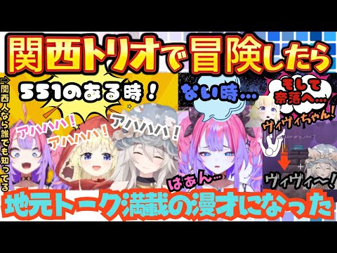 関西トリオで漫才・歌ネタとボケるツッコむゲラるで冒険していたら最後はしっかりフラグを回収してオチをつける西の者達のエンド旅まとめ【獅白ぼたん/角巻わため/綺々羅々ヴィヴィ/ホロライブ/新ホロ鯖】