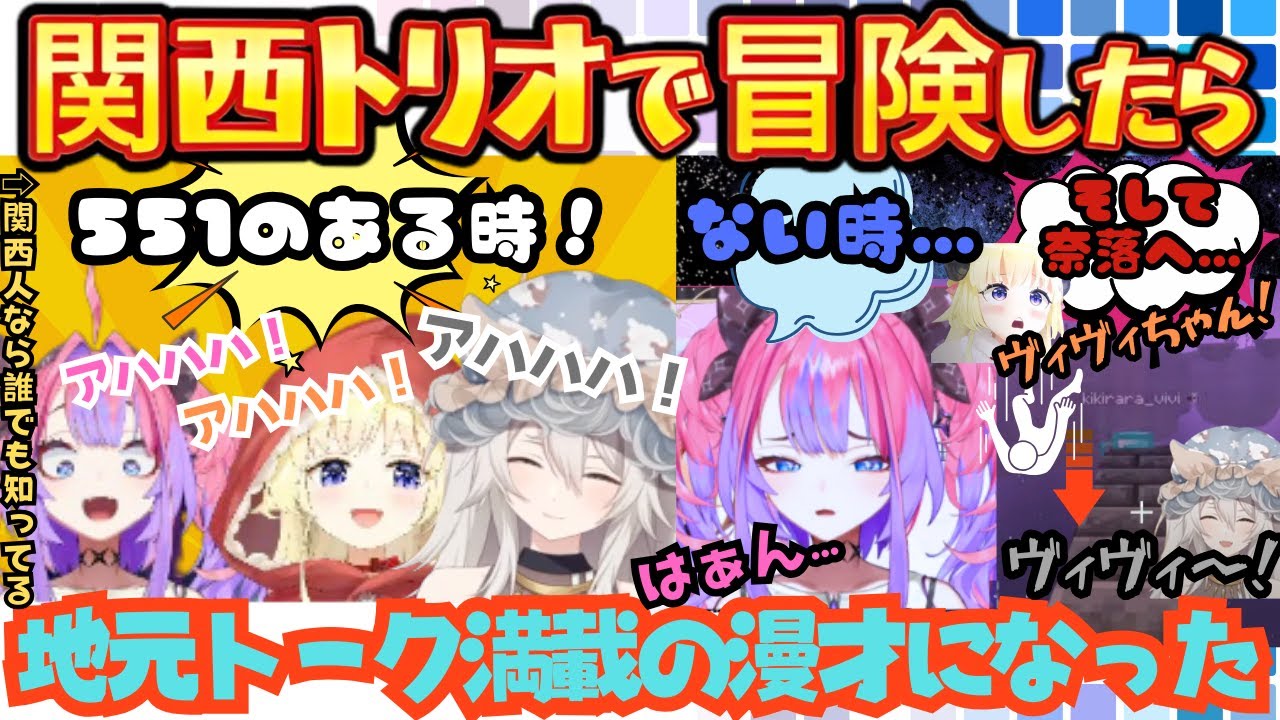 関西トリオで漫才・歌ネタとボケるツッコむゲラるで冒険していたら最後はしっかりフラグを回収してオチをつける西の者達のエンド旅まとめ【獅白ぼたん／角巻わため／綺々羅々ヴィヴィ／ホロライブ／新ホロ鯖】