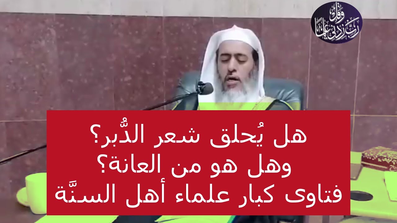 هل يشرع حلق شعر الدبر ويكون من حلق العانة؟   الشيخ: صالح العصيمي -حفظه الله-