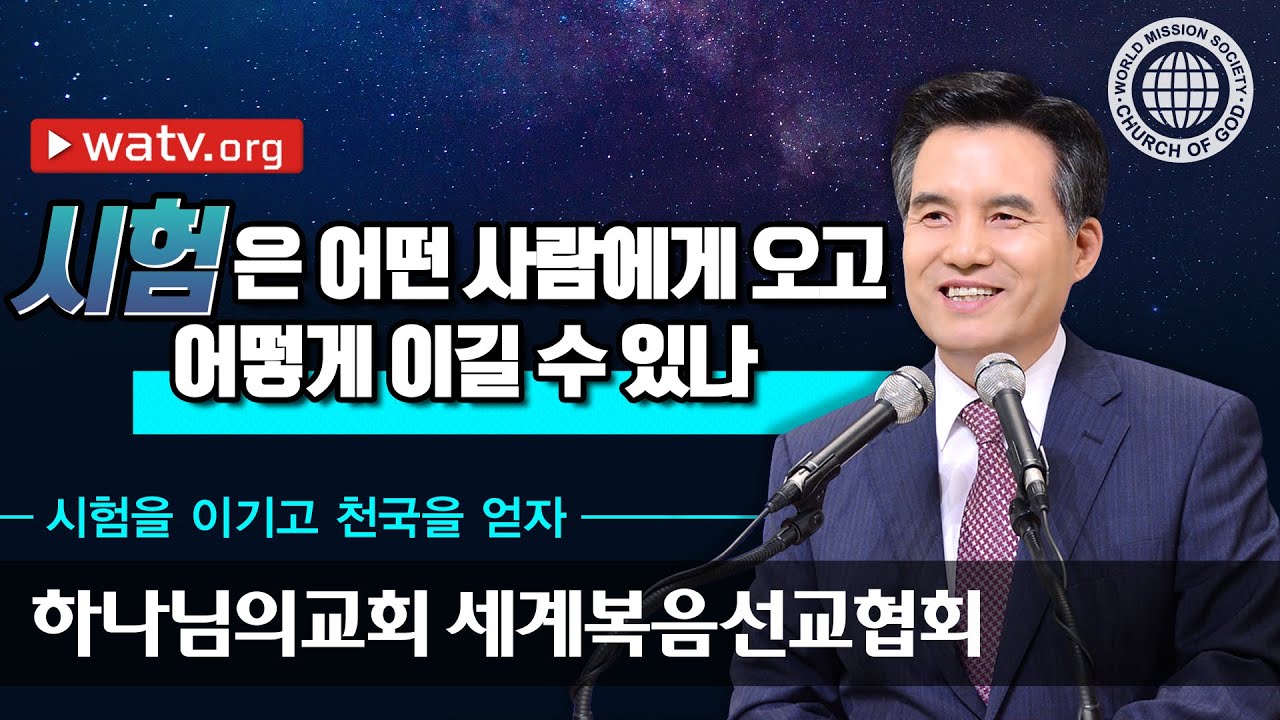 시험을 이기고 천국을 얻자 하나님의교회 세계복음선교협회