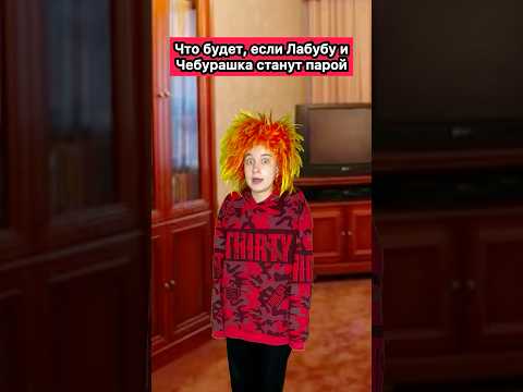 ЛАБУБУ + ЧЕБУРАШКА??😱 #приколы #лабубу #чебурашка #WePlay @WePlay_cis 