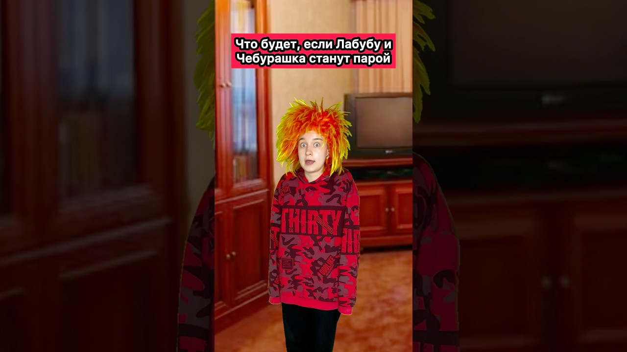 ЛАБУБУ + ЧЕБУРАШКА??😱 