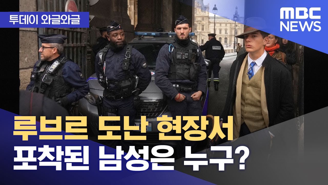 [와글와글] 루브르 도난 현장서 포착된 남성은 누구? (2025.11.13/뉴스투데이/MBC)