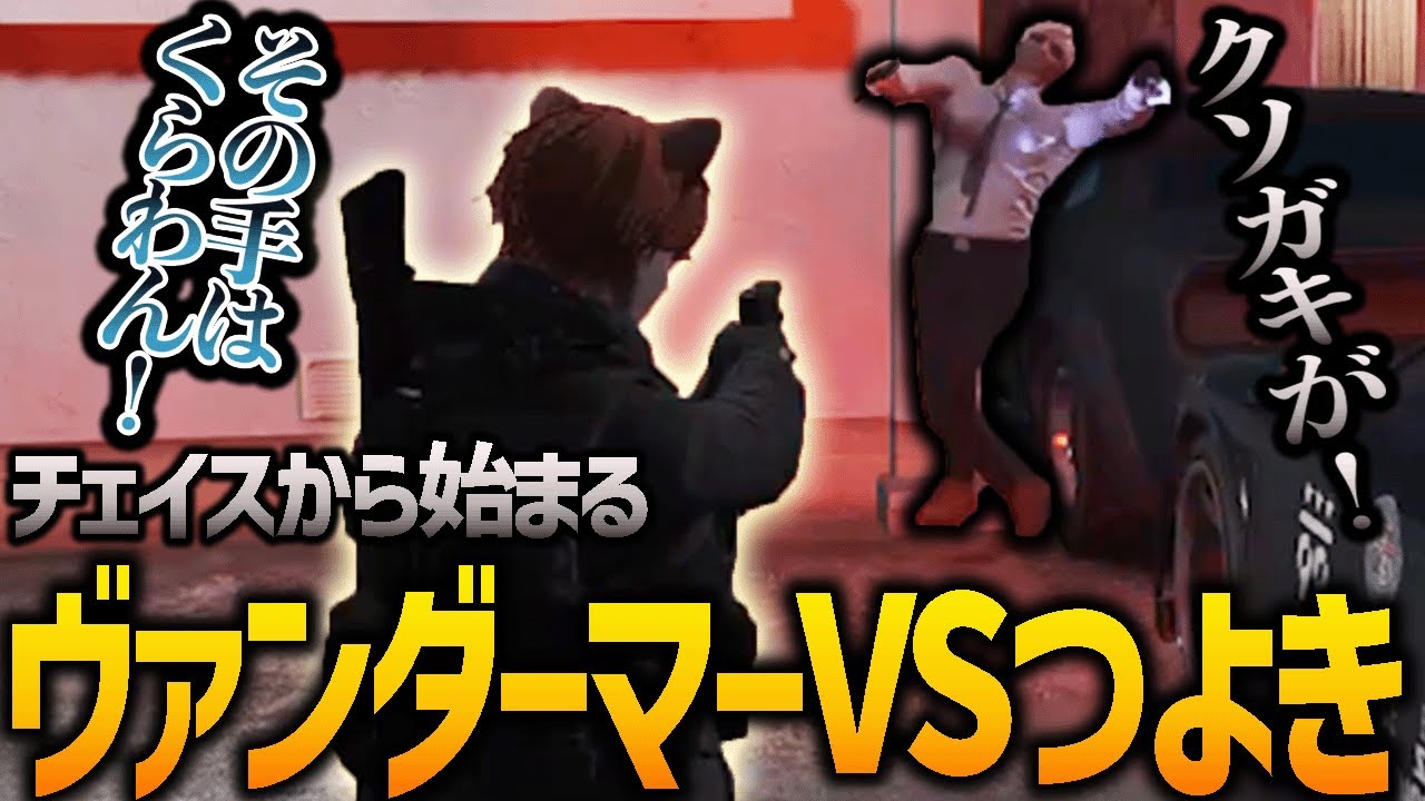 【ストグラ】因縁のヴァンダーマーを自分の手で逮捕するつよきだが...??【GTA5】