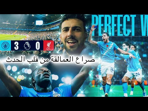 قمة البريميرليغ مانشستر ستي x ليفربول معركة كروية 📍 من قلب الحدث  Manchester City vs. Liverpool