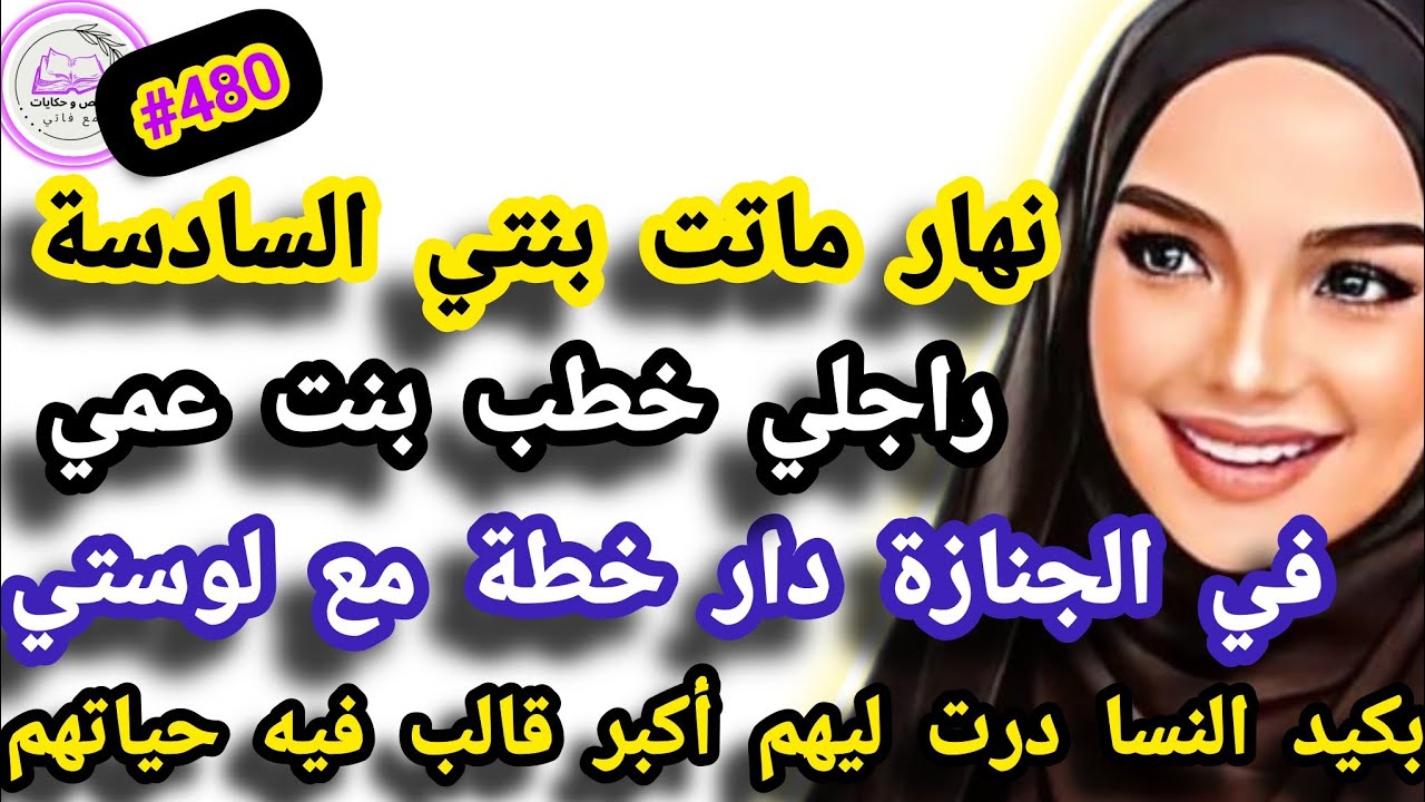 نهار ماتت بنتي السادسة راجلي خطب بنت عمي في جنازة دار خطة مع لوستي درت ليهم أكبر قالب #حكايتي_واقعية