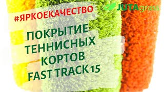 Лучший газон для теннисного корта - Fast Track 15 ITF (2 Medium-Slow) Искусственная трава JUTAgrass