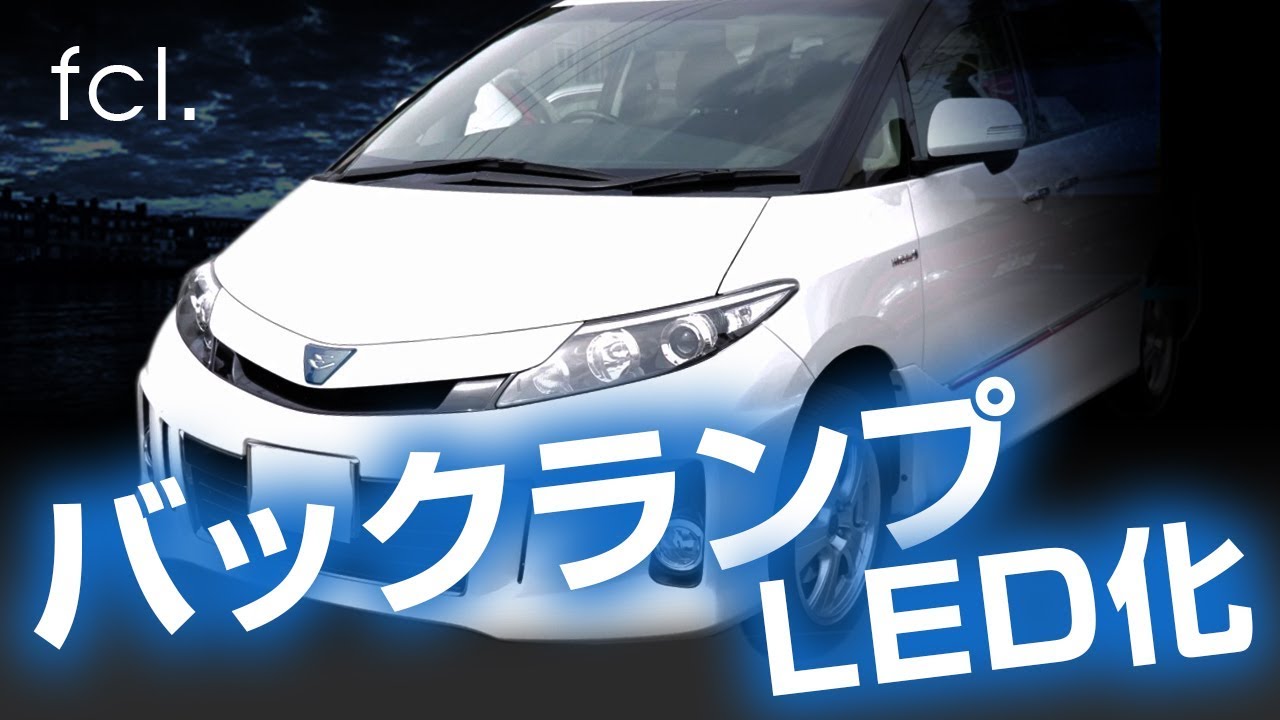 エスティマハイブリッド(AHR20)のライトをフルカスタム！純正55W化 