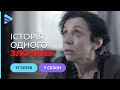 Несмішна смерть | Історія одного злочину | 7 сезон