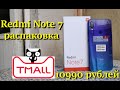 Xiaomi Redmi note 7 распаковка