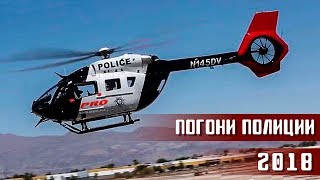 Лучшие полицейские погони за май - август 2018 / Best Police Chase May-August 2018