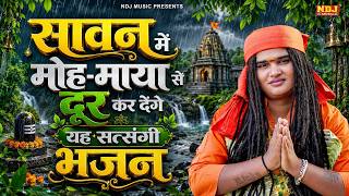 सावन में मोह-माया से दूर कर देंगे यह सत्संगी भजन - Sandeep Siwana - Latest Haryanvi Satsangi Bhajan