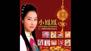小鳳鳳 - 正月初一好日子 (HQ Audio)