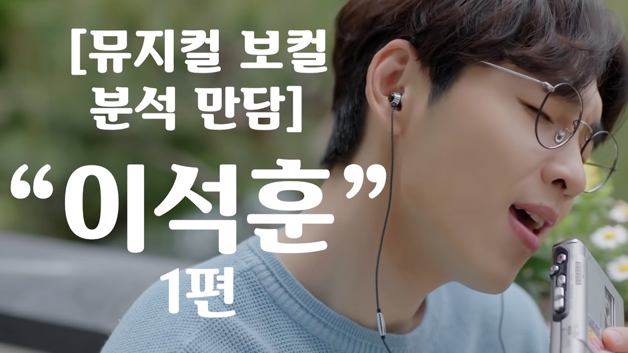 “이석훈” 뮤지컬 보컬분석🔥 만담 1편📌