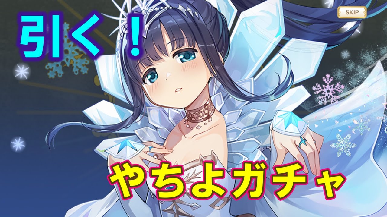 マギレコ】胸を詐○ってるやちよガチャ！【マギアレコード】 [ライブ