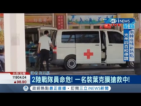 漢光預演突擊艇遭浪打翻   3陸戰隊員落海送醫裝"葉克膜"搶救中│記者 何正鳳│【台灣要聞。先知道】20200703│三立iNEWS