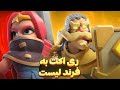 کلش رویال خیلی عوض شده صوفیان و دک جدیدش 