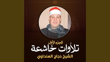 تلاوة من سورة الزمر (لايف)