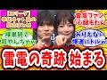 【Mリーグ セミ】4月14日 対局に対するネット民の超辛口反応集「黒沢咲 本田朋広 奇跡のデイリーダブルでチームを救う！あかん雷電優勝してまう」
