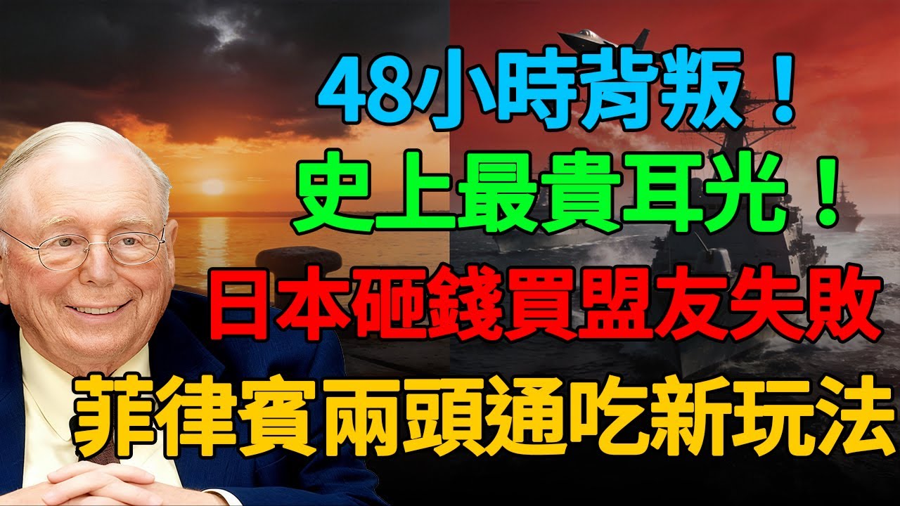 史上最貴耳光！日本豪擲600萬美元，48小時後菲律賓竟對中國免簽！