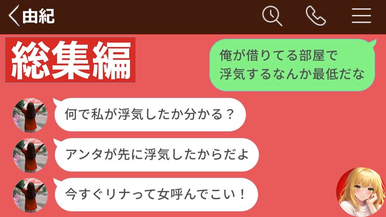 【LINE】彼女の浮気を問い詰めに部屋凸したら自分の悪事も全バレした男の末路www【総集編・作業用・睡眠用】