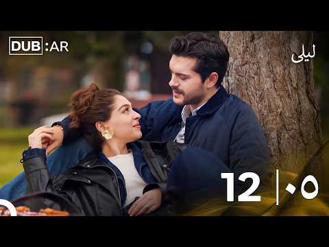 ليلى مدبلج بالعربية الحلقة 12 حلقة طويلة  