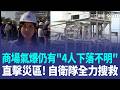 熊本AEON爆炸仍有"4人下落不明" 永旺道歉了！直擊氣爆現場 盼搶在黃金時段內救援 直升機空中盤旋 日警.自衛隊商場外全力搜救 交通大亂！加油站前汽車大排長龍｜三立新聞LIVE