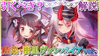 【マギレコ】結菜・樹里ヴァンパイアver.は引くべき？どんな人にオススメ？【マギアレコード】