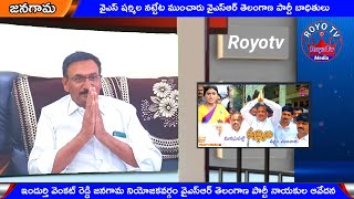 YSRTP Leader Indurthi Venkatreddy Shocking Comments on YS Sharmila Joins Congress | royotv