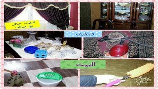 تنظيف البيت /لإستقبال شهر رمضان المبارك
#اسلوب_حياتى_مع_ميرفت