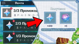 ОГРАНИЧЕННЫЕ ПРОМОКОДЫ НА СЕНТЯБРЬ | Genshin Impact 3.0